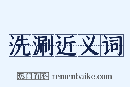 洗涮近义词是什么意思的图片